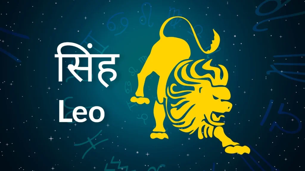 सिंह राशि: आज का राशिफल