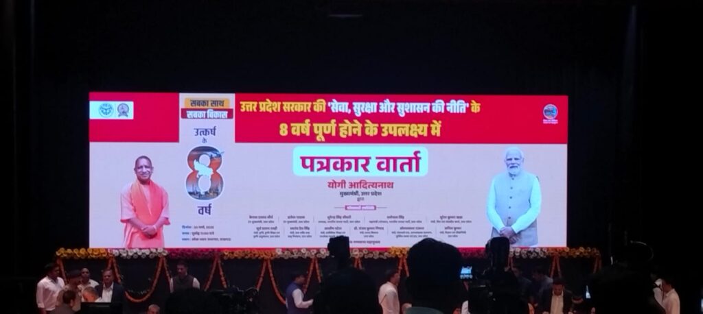 सीएम योगी की प्रेसवार्ता: 8 साल की उपलब्धियां साझा की