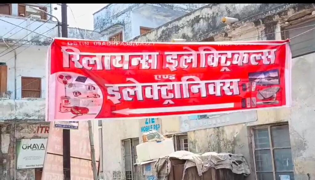 रिलायंस इलेक्ट्रिकल्स एवं इलेक्ट्रॉनिक का भव्य शुभारंभ
