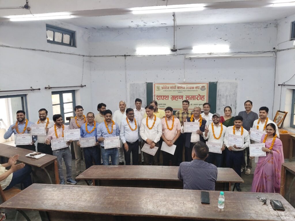 फीरोज गांधी कॉलेज शिक्षक संघ इकाई का शपथ ग्रहण   समारोह !