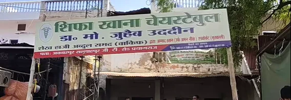 अतीक की कब्जाई वक्फ की जमीन पर अब खुला शिफाखाना