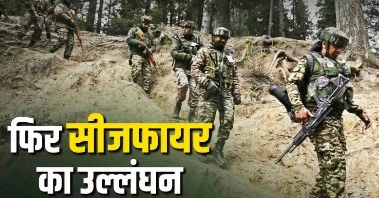 पाकिस्तान ने संघर्ष विराम का उल्लंघन किया
