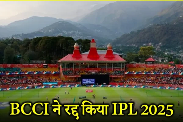 IPL 2025 Suspended : भारत पाकिस्तान तनाव के बीच BCCI का बड़ा फैसला