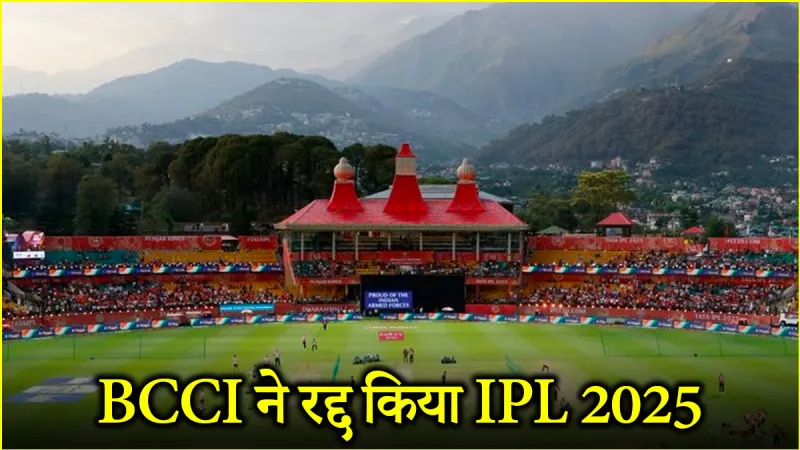 IPL 2025 Suspended : भारत पाकिस्तान तनाव के बीच BCCI का बड़ा फैसला