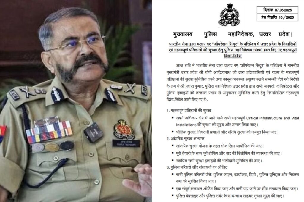 "ऑपरेशन सिंदूर के बाद यूपी अलर्ट पर, DGP ने सुरक्षा के दिए सख्त निर्देश"