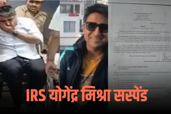 लखनऊ में बड़ा एक्शन: IRS अधिकारी योगेंद्र मिश्रा पर गिरी गाज !