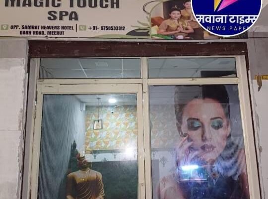 मेरठ में मसाज पार्लर की आड़ में देह व्यापार का खुलासा, राजनीतिक संरक्षण में फलफूल रहा था धंधा !