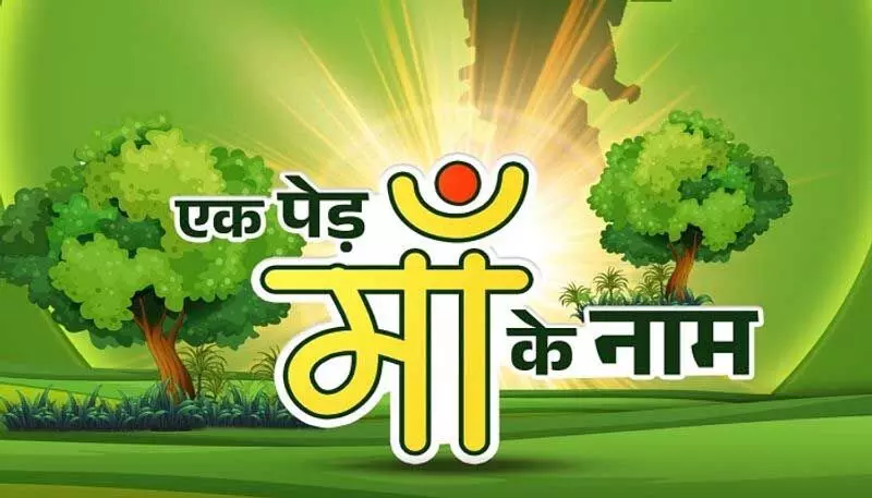 कब से शुरू होगा "एक पेड़ मां के नाम" अभियान ?