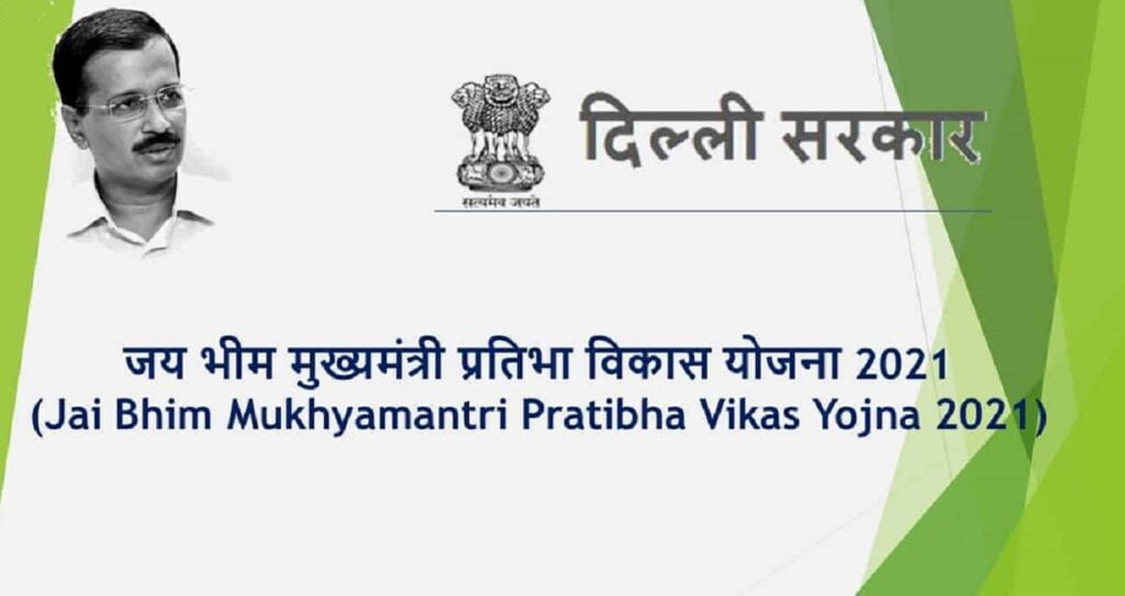 क्या है ‘जय भीम प्रतिभा विकास योजना’?