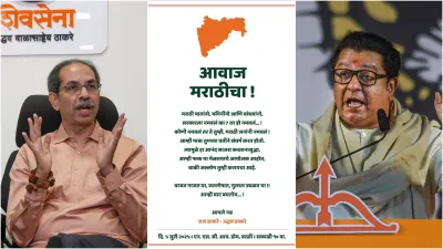 भाषा विवाद पर एकजुट हुए ठाकरे बंधु: राज और उद्धव का साझा पत्र !