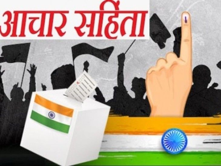 EC का सख्त रुख! आचार संहिता तोड़ी तो तुरंत होगी कार्रवाई ! 