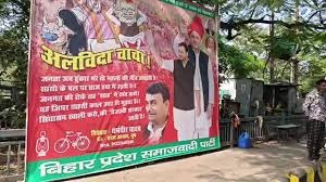 बिहार चुनाव से पहले सपा का वार: 'अलविदा चाचा, अब नई सुबह बिहार में' !