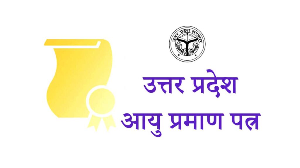 आयु प्रमाण के लिए जरूरी दस्तावेज