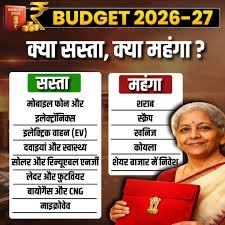 केंद्रीय बजट 2026: अब क्या सस्ता, क्या महंगा? जेब पर पड़ेगा सीधा असर !